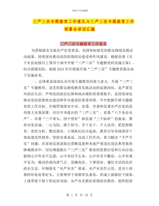 三严三实专题教育工作意见与三严三实专题教育工作部署会讲话汇编