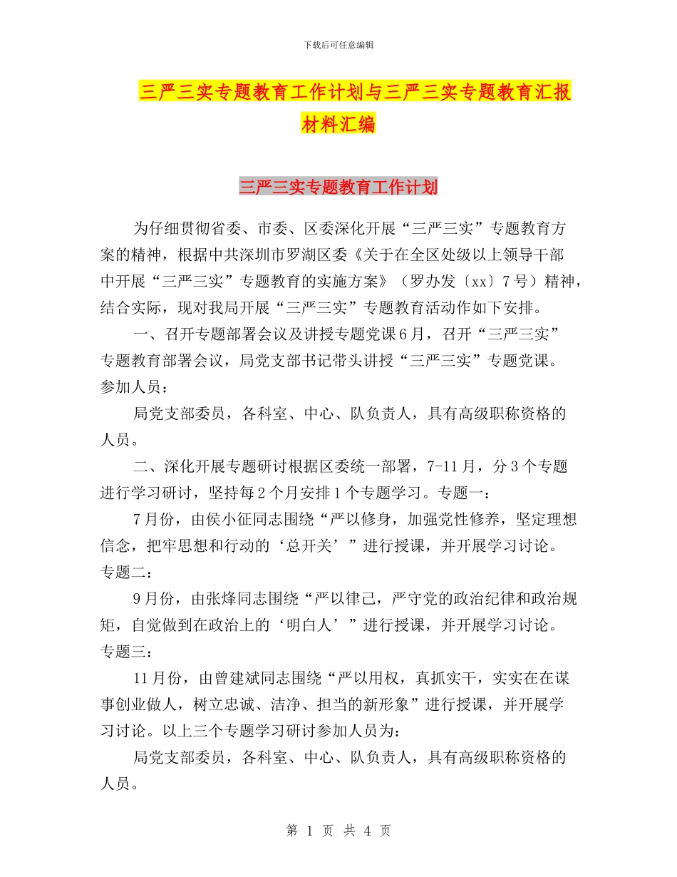 三严三实专题教育工作计划与三严三实专题教育汇报材料汇编_第1页