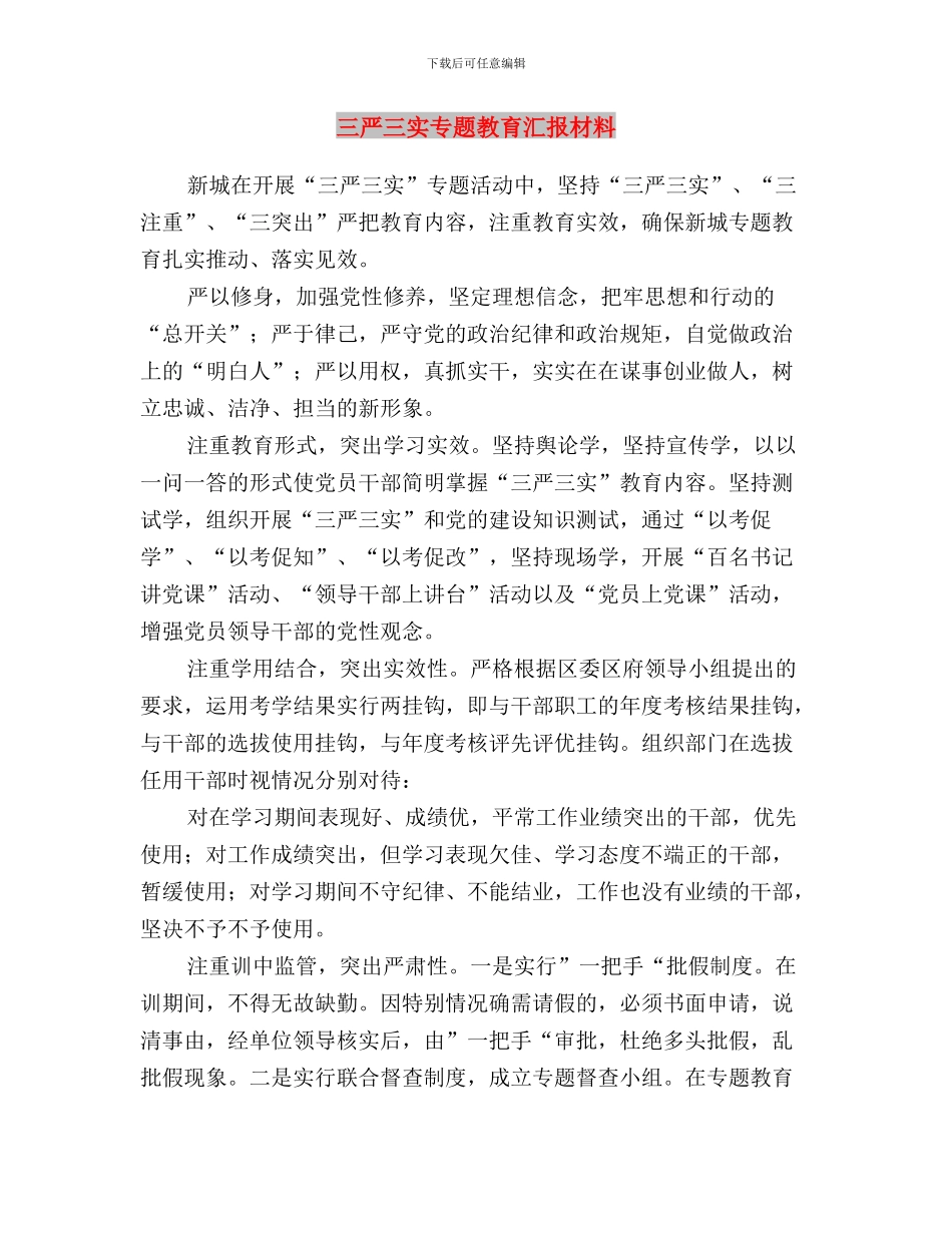 三严三实专题教育工作计划与三严三实专题教育汇报材料汇编_第3页