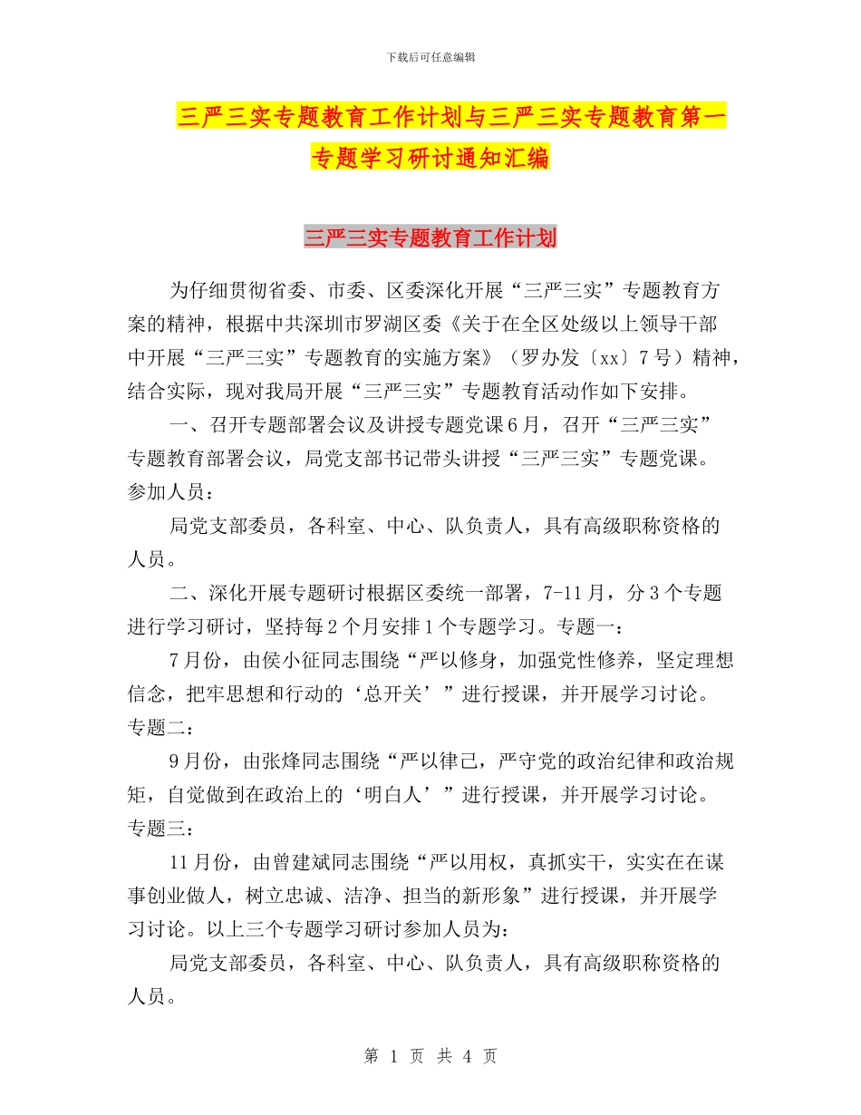 三严三实专题教育工作计划与三严三实专题教育第一专题学习研讨通知汇编_第1页