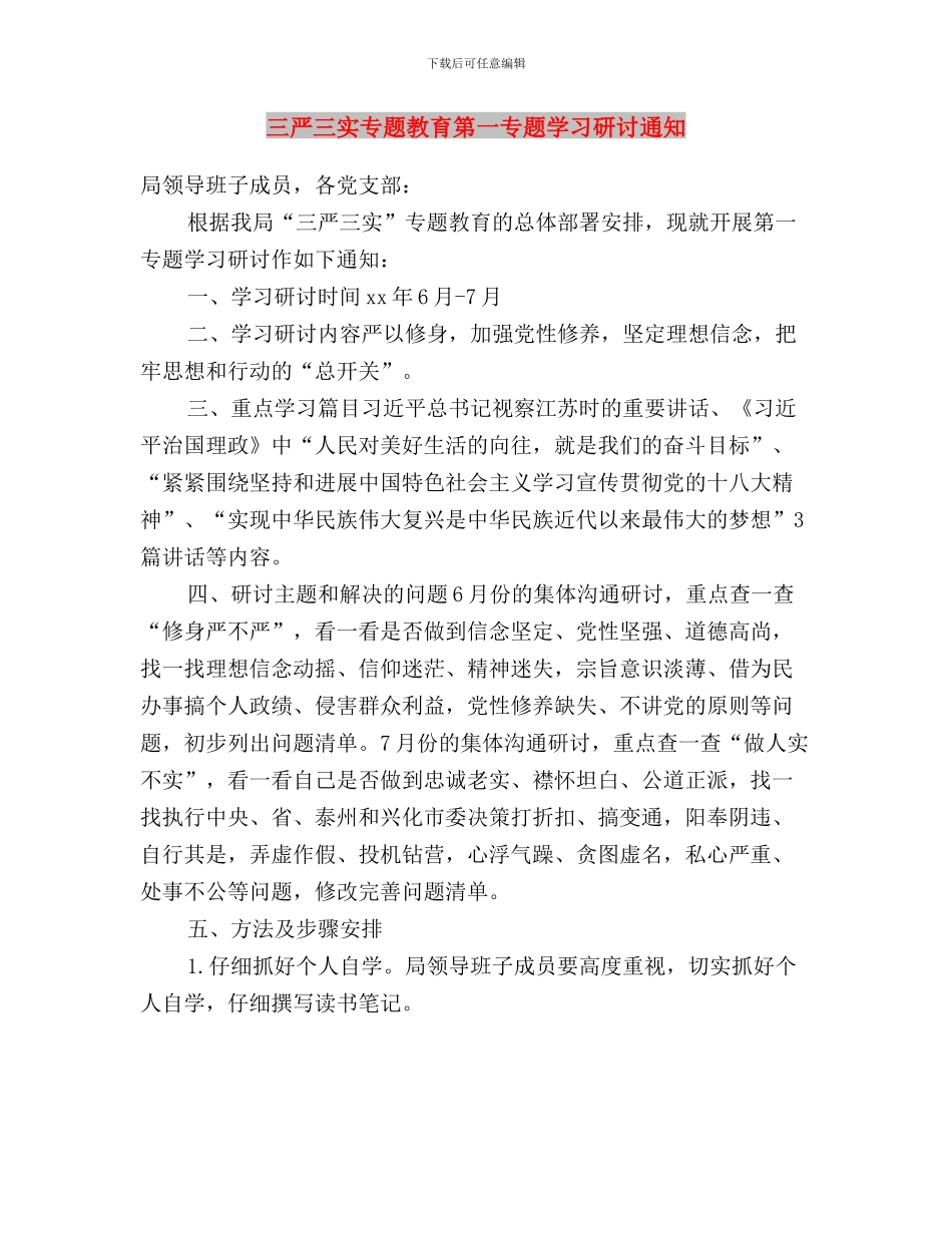 三严三实专题教育工作计划与三严三实专题教育第一专题学习研讨通知汇编_第3页