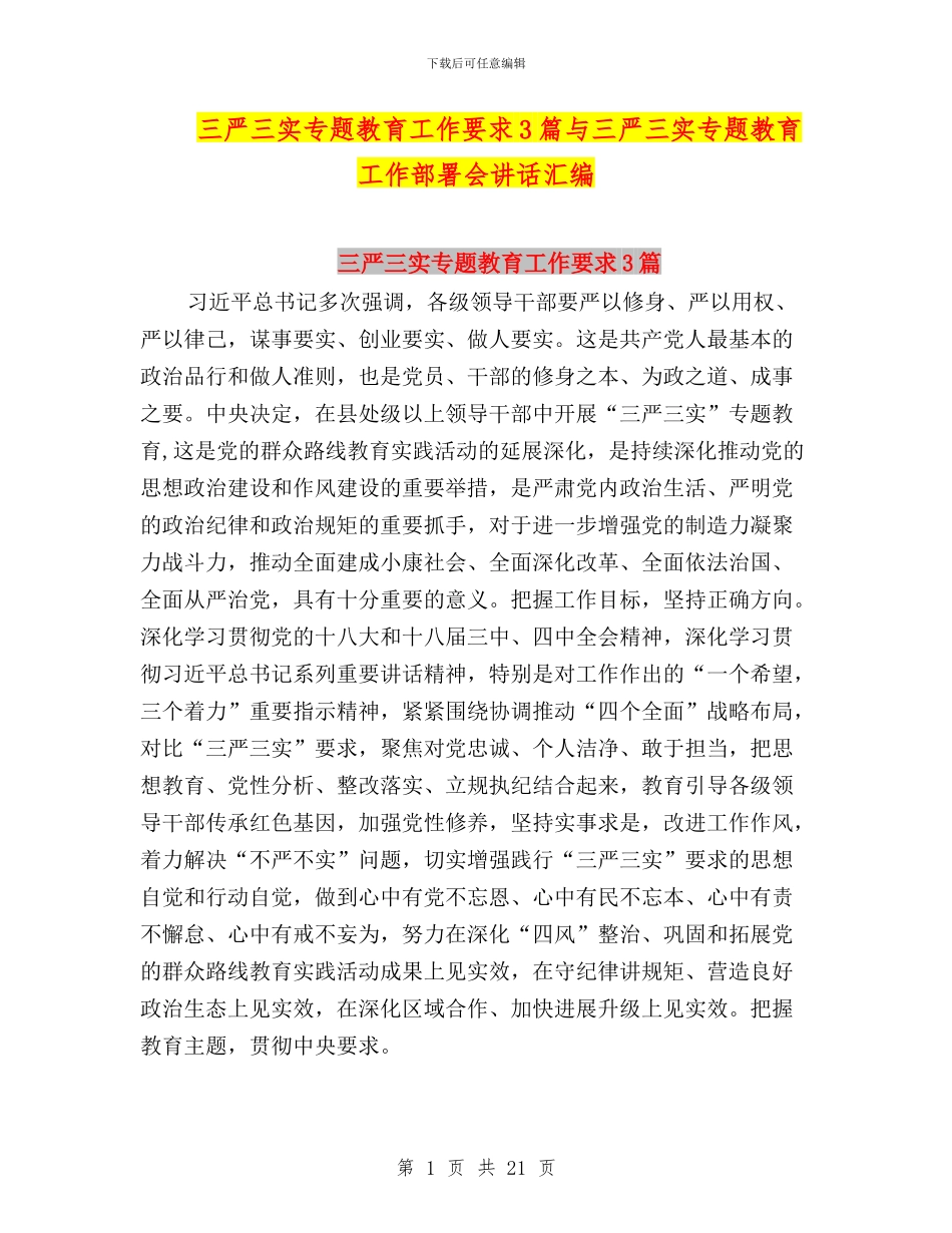 三严三实专题教育工作要求3篇与三严三实专题教育工作部署会讲话汇编_第1页