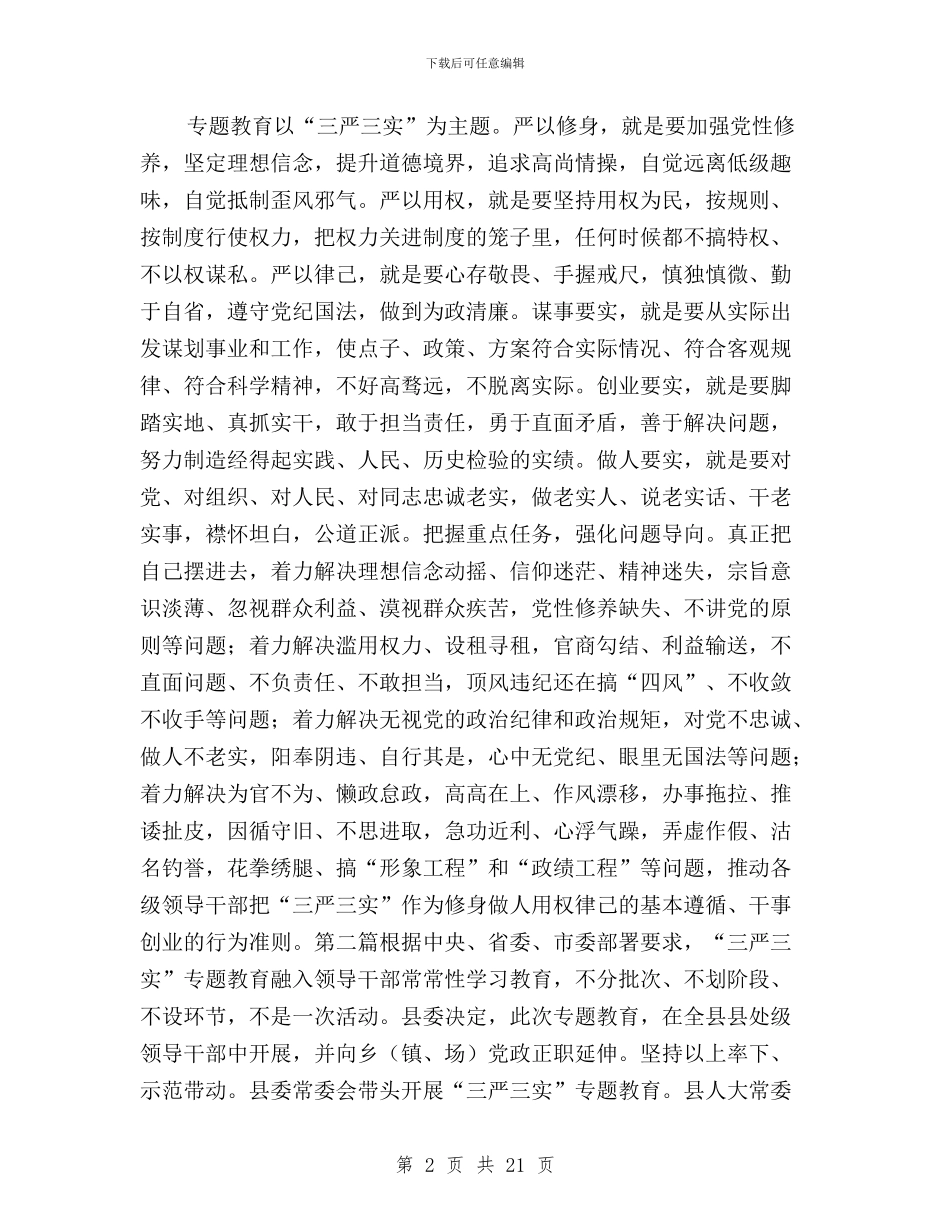 三严三实专题教育工作要求3篇与三严三实专题教育工作部署会讲话汇编_第2页