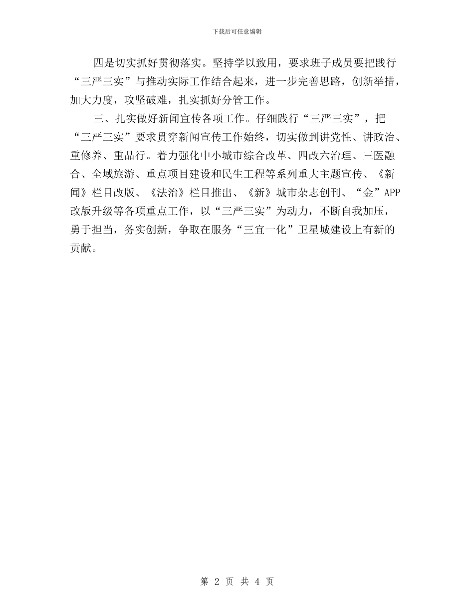 三严三实专题教育座谈会情况报告与三严三实专题教育汇报材料汇编_第2页
