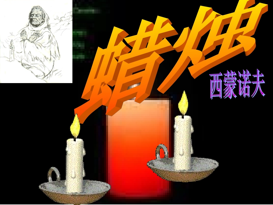 人教新课标版初中八上《蜡烛》第二课时课件_第1页