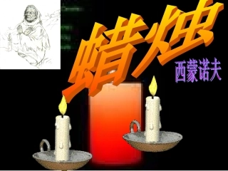 人教新课标版初中八上《蜡烛》第二课时课件