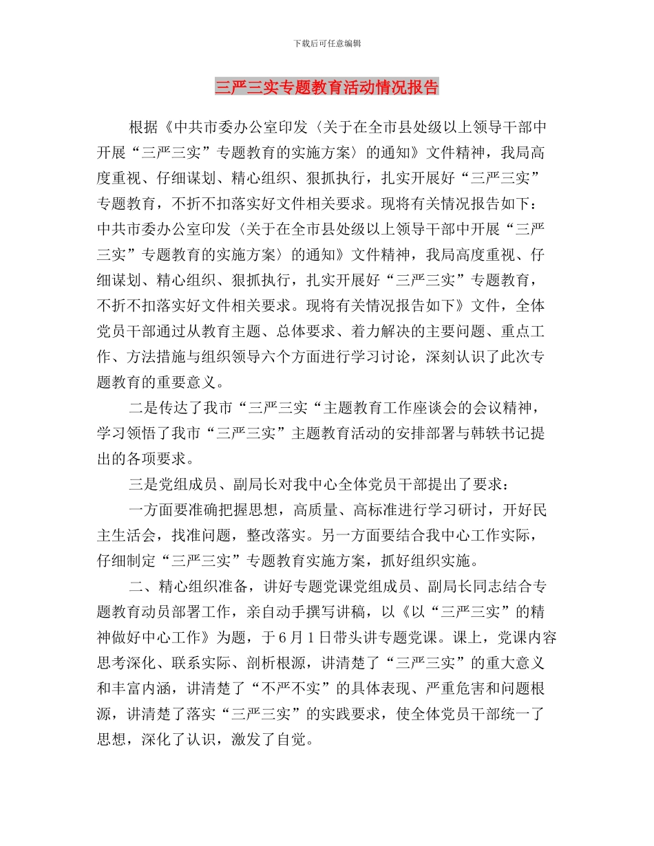 三严三实专题教育座谈会情况报告与三严三实专题教育活动情况报告汇编_第3页