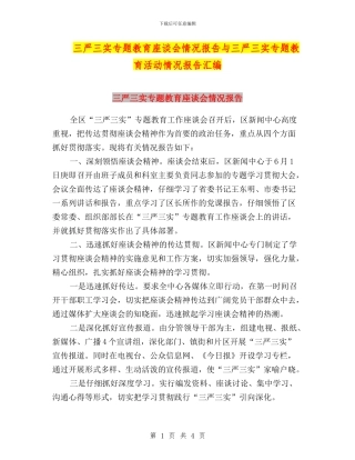 三严三实专题教育座谈会情况报告与三严三实专题教育活动情况报告汇编
