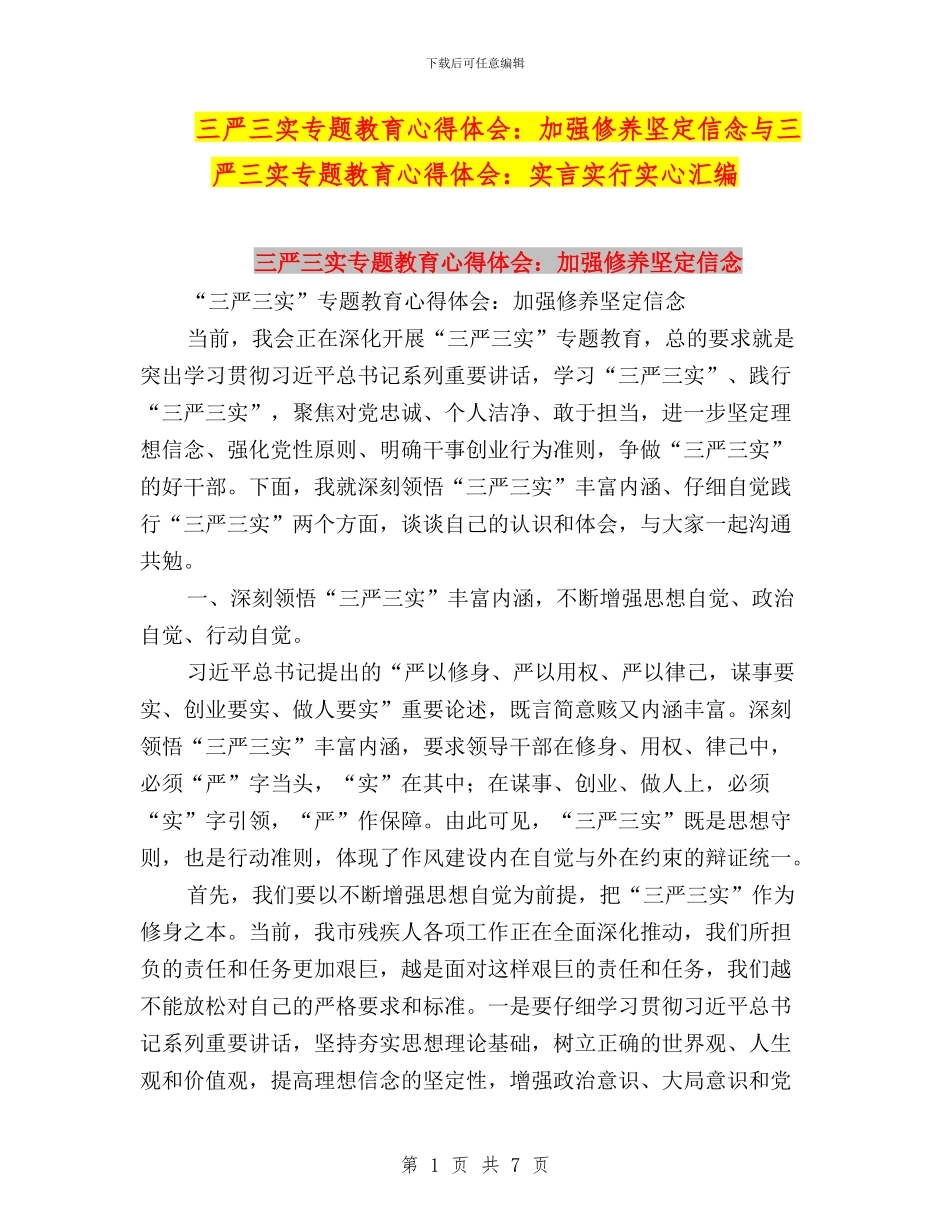 三严三实专题教育心得体会：加强修养坚定信念与三严三实专题教育心得体会：实言实行实心汇编_第1页