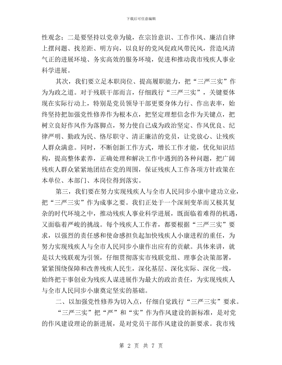 三严三实专题教育心得体会：加强修养坚定信念与三严三实专题教育心得体会：实言实行实心汇编_第2页