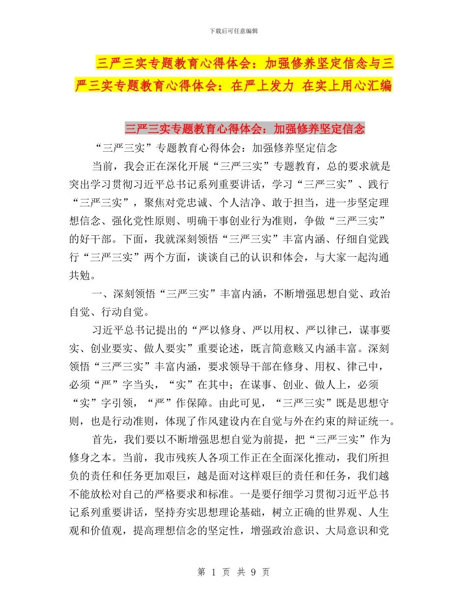三严三实专题教育心得体会：加强修养坚定信念与三严三实专题教育心得体会：在严上发力_第1页