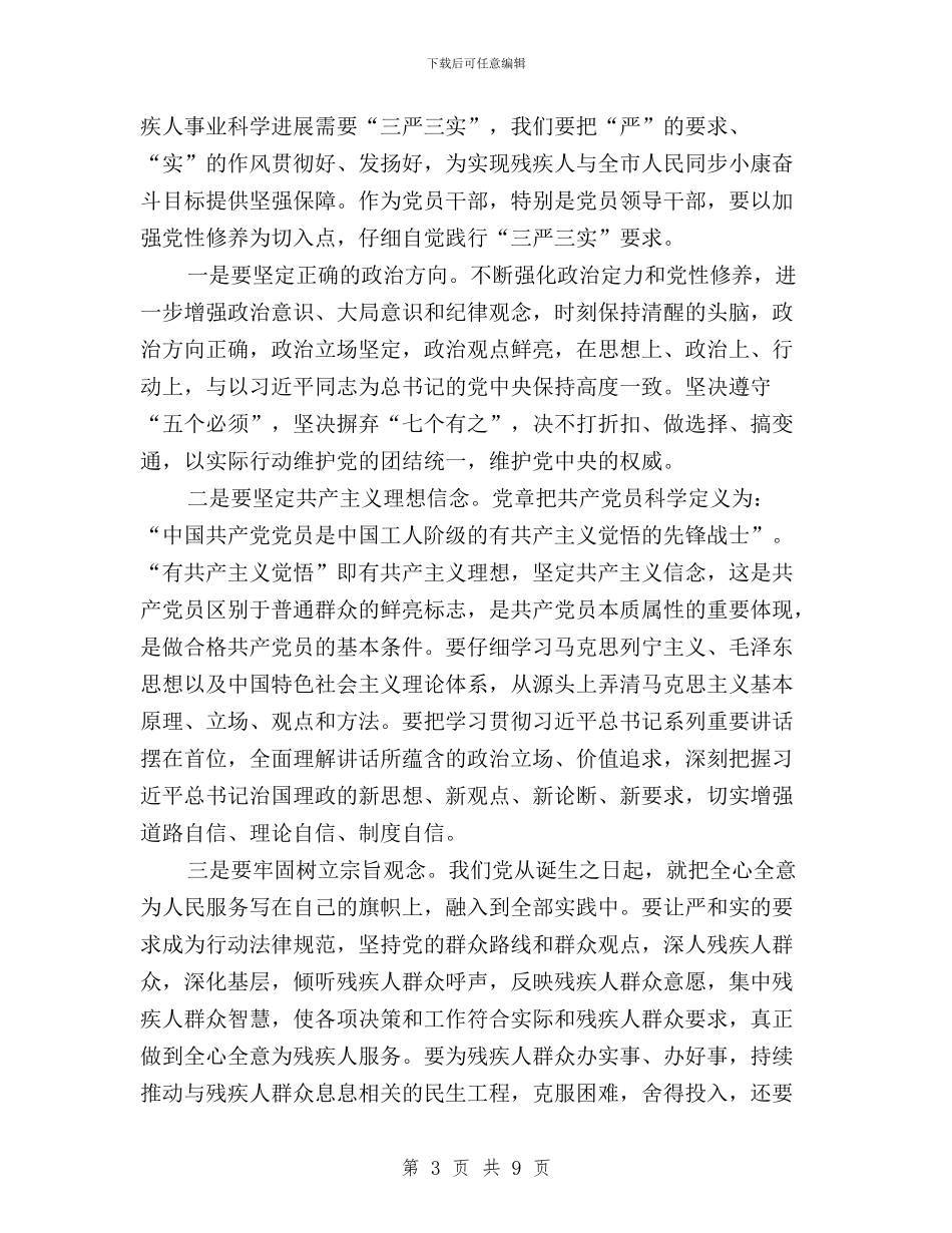 三严三实专题教育心得体会：加强修养坚定信念与三严三实专题教育心得体会：在严上发力_第3页