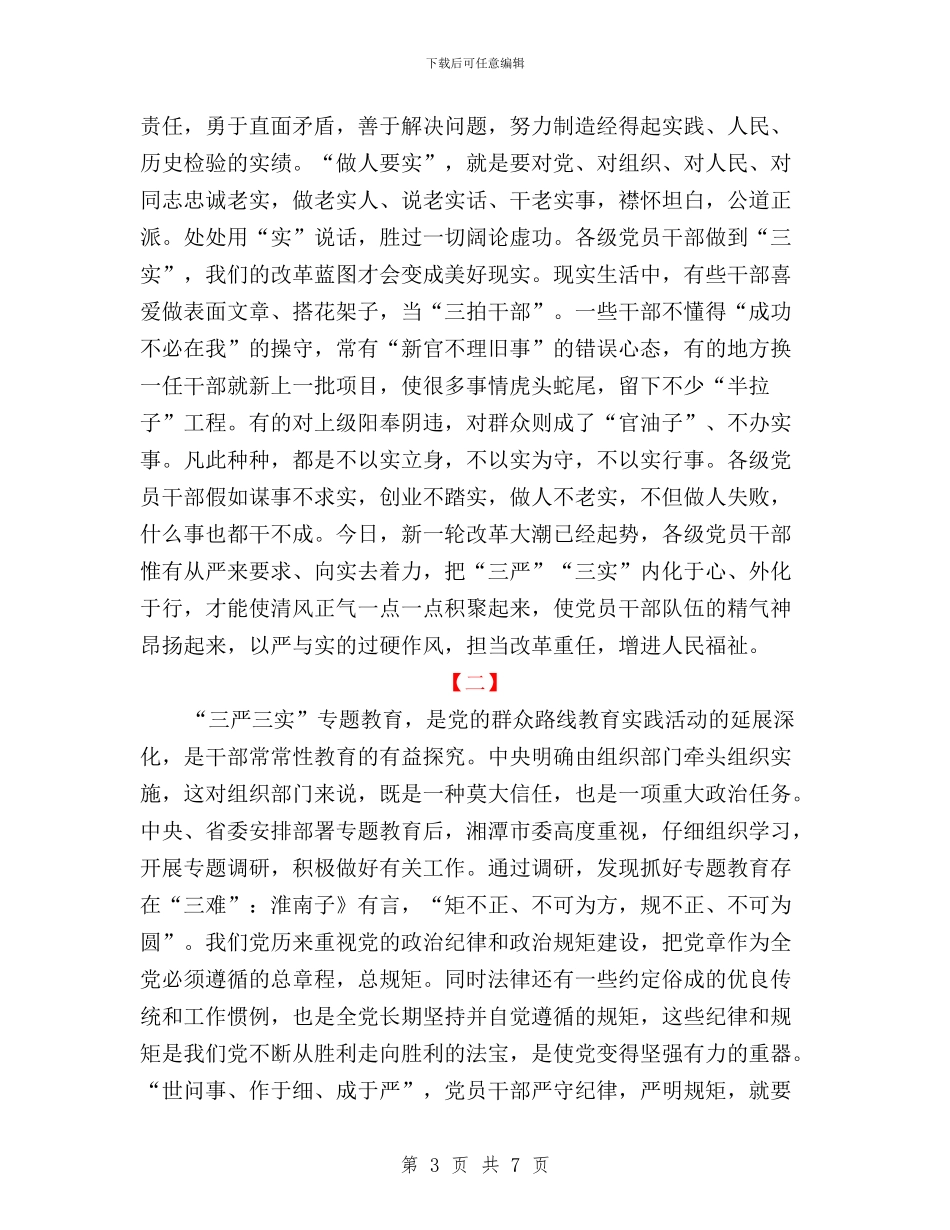 三严三实专题教育心得体会两篇与三严三实专题教育心得体会报告汇编_第3页