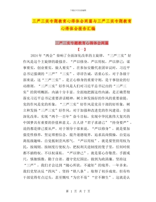 三严三实专题教育心得体会两篇与三严三实专题教育心得体会报告汇编