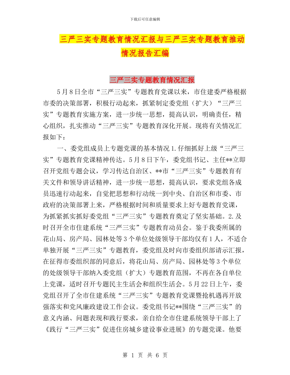 三严三实专题教育情况汇报与三严三实专题教育推进情况报告汇编_第1页