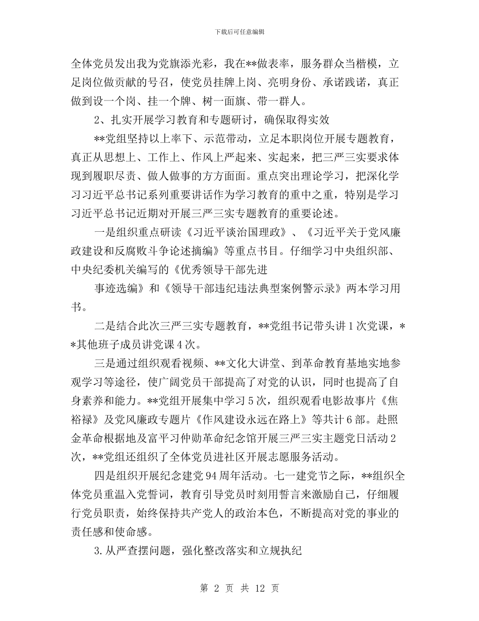 三严三实专题教育总结汇报与三严三实专题教育情况汇报汇编_第2页