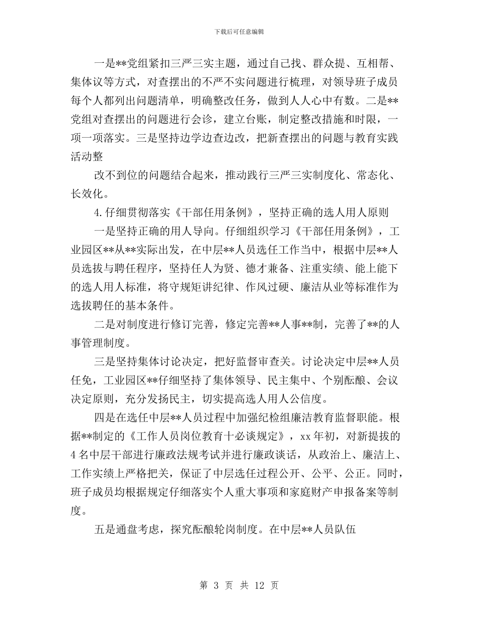 三严三实专题教育总结汇报与三严三实专题教育情况汇报汇编_第3页