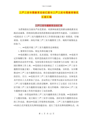 三严三实专题教育总结汇报与三严三实专题教育情况汇报汇编