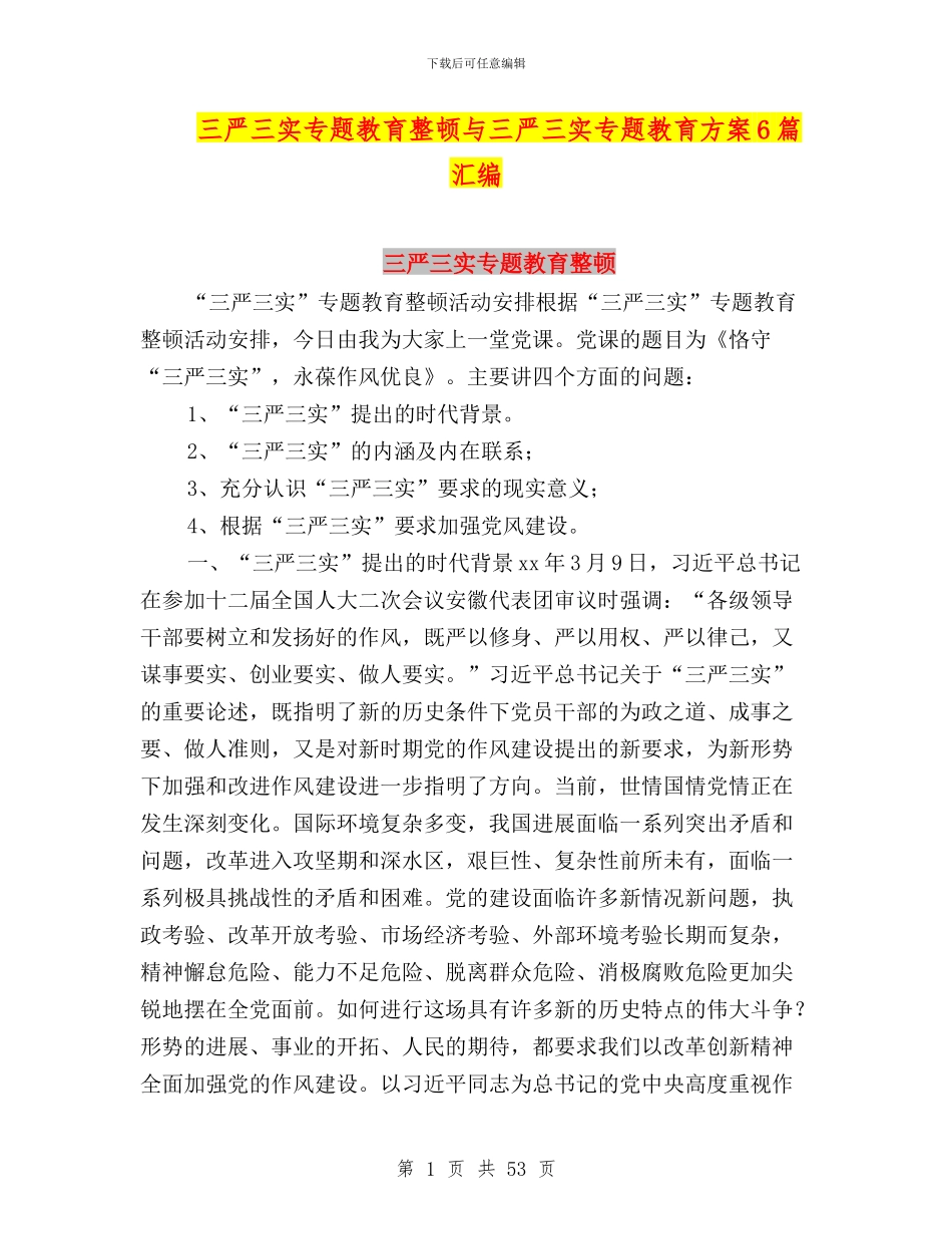 三严三实专题教育整顿与三严三实专题教育方案6篇汇编_第1页