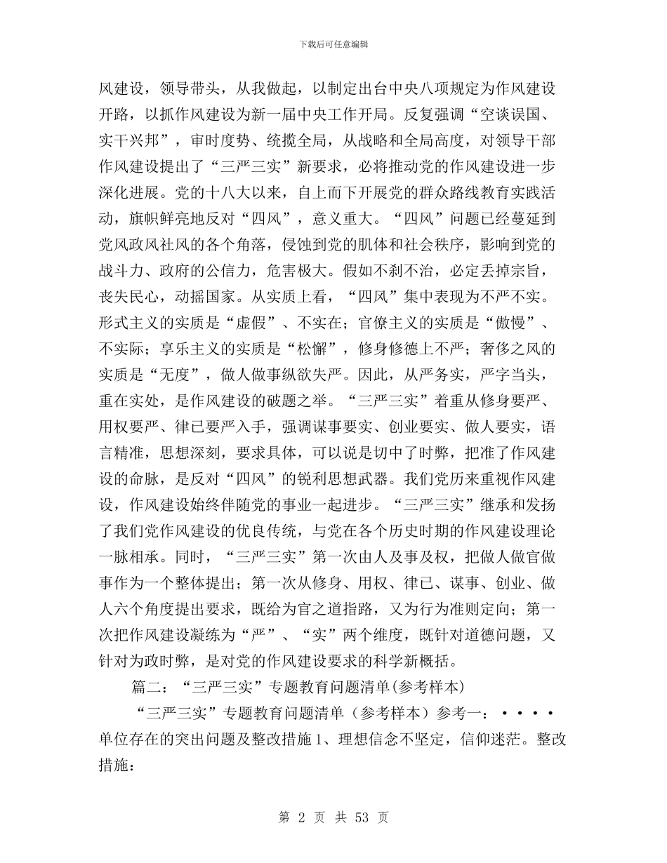 三严三实专题教育整顿与三严三实专题教育方案6篇汇编_第2页