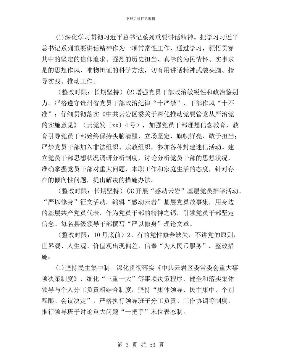 三严三实专题教育整顿与三严三实专题教育方案6篇汇编_第3页