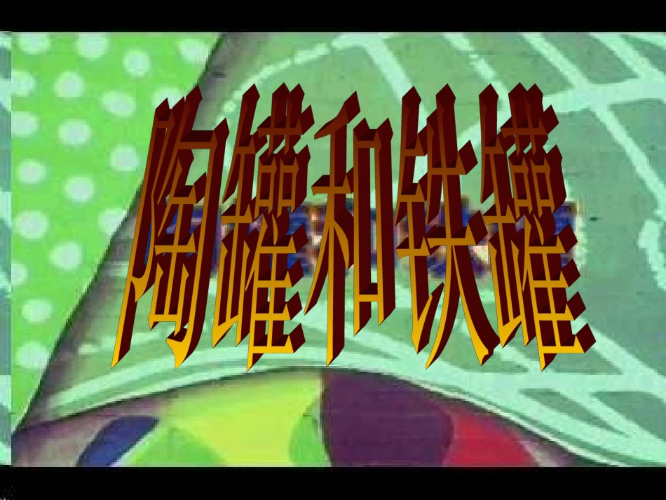 四年级语文陶罐和铁罐人教版下册王华_第1页
