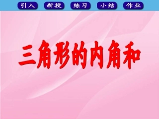 三角形的内角和 (3)