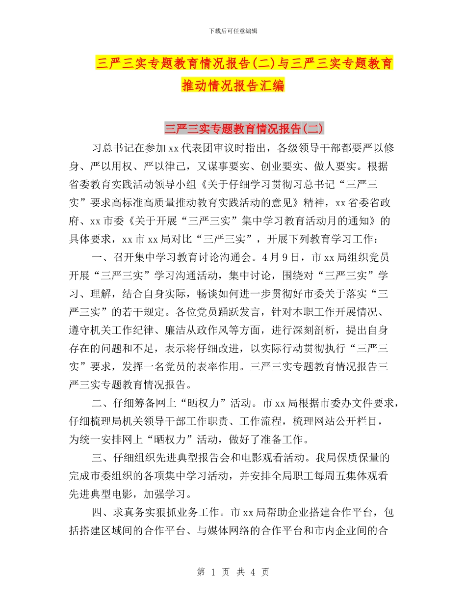 三严三实专题教育情况报告与三严三实专题教育推进情况报告汇编_第1页