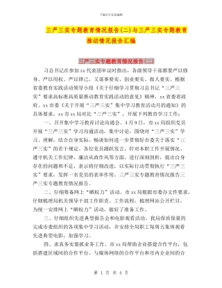 三严三实专题教育情况报告与三严三实专题教育推进情况报告汇编