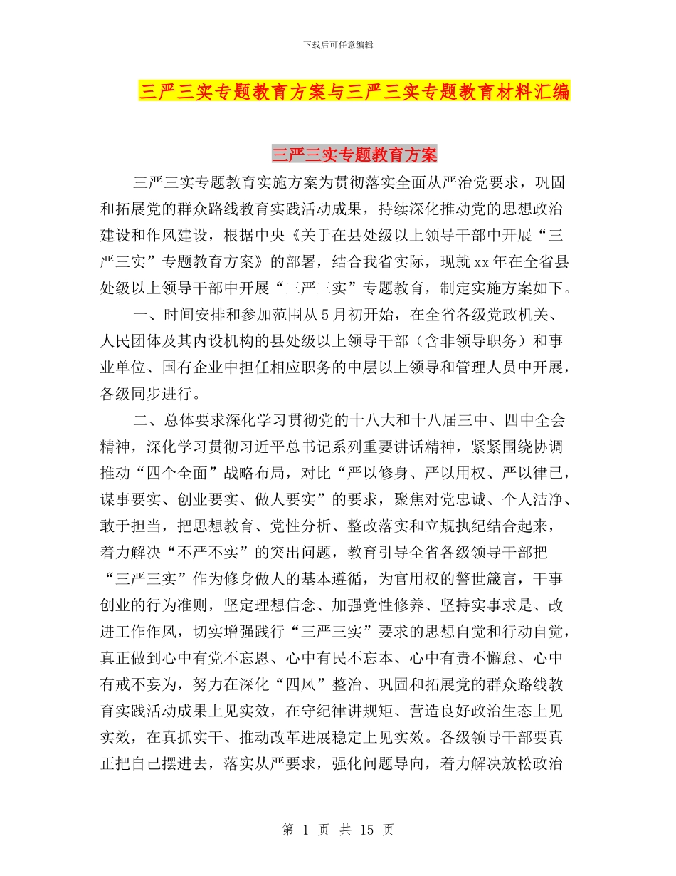 三严三实专题教育方案与三严三实专题教育材料汇编_第1页
