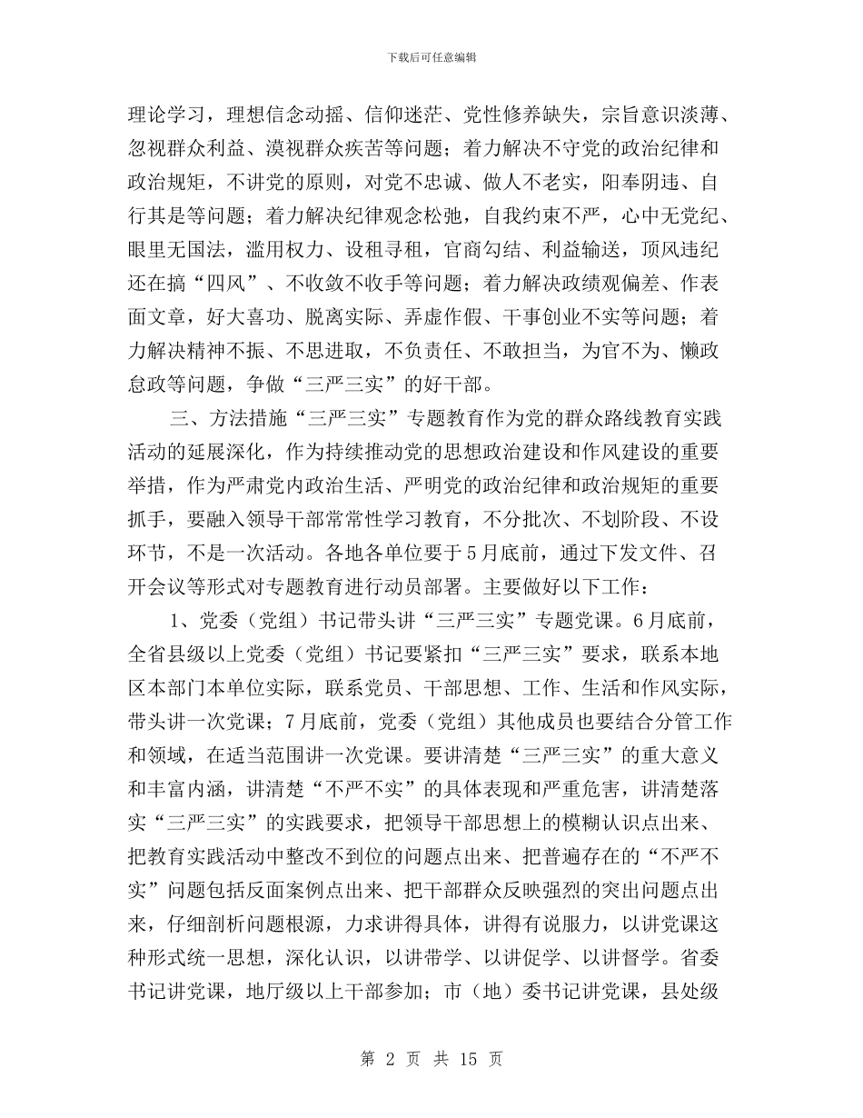 三严三实专题教育方案与三严三实专题教育材料汇编_第2页