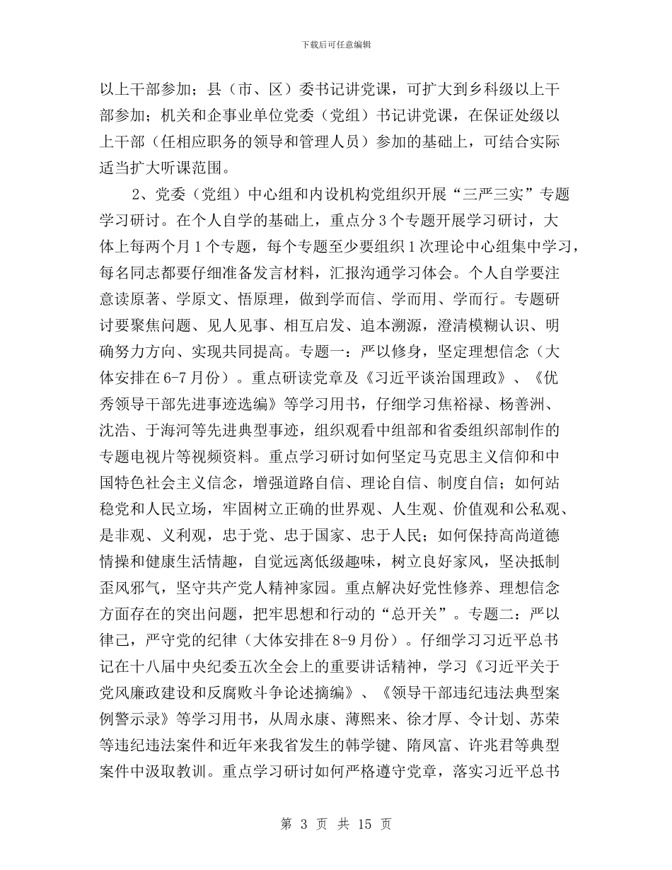 三严三实专题教育方案与三严三实专题教育材料汇编_第3页