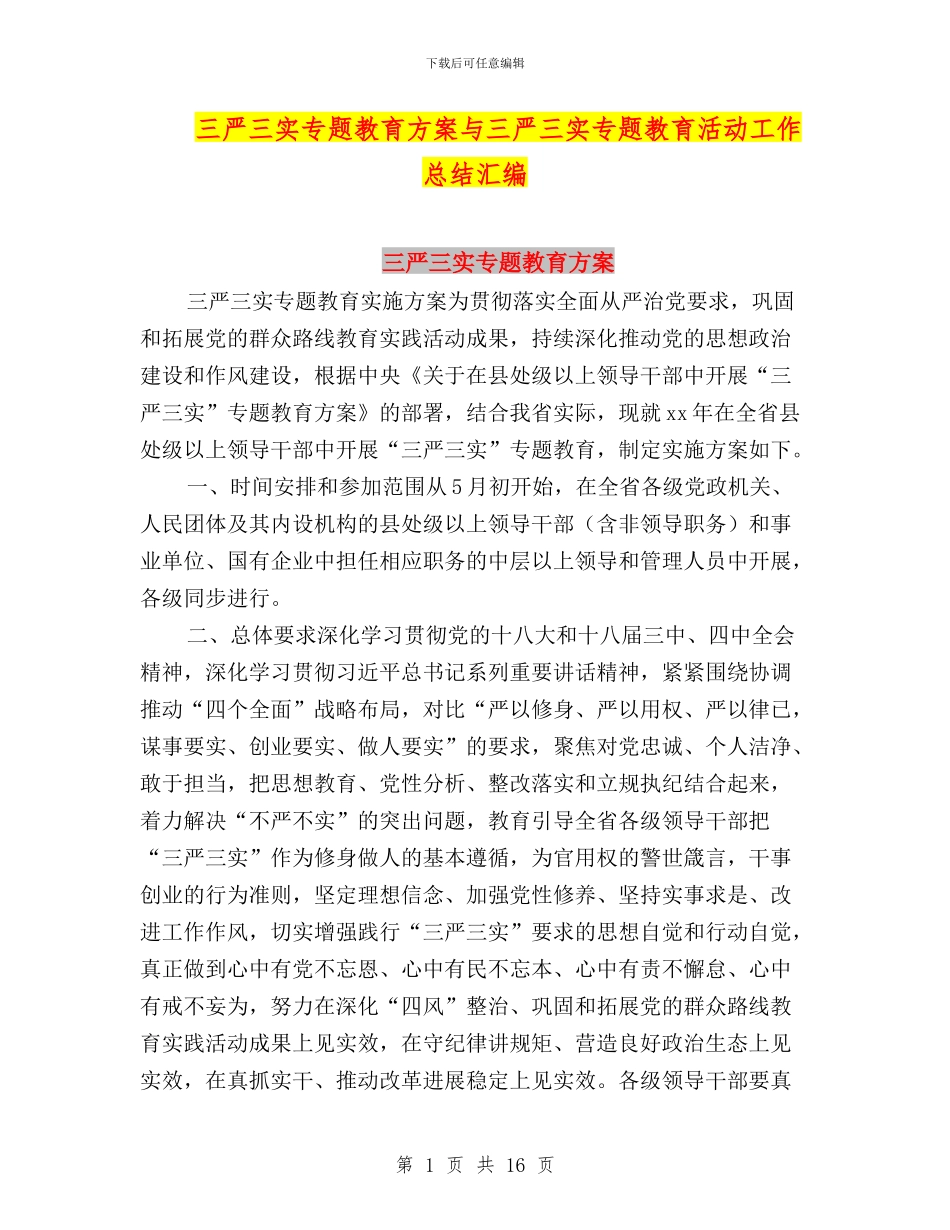 三严三实专题教育方案与三严三实专题教育活动工作总结汇编_第1页