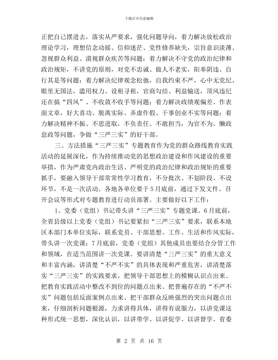 三严三实专题教育方案与三严三实专题教育活动工作总结汇编_第2页
