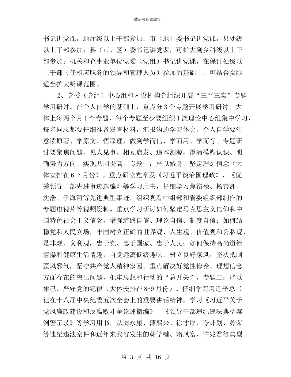 三严三实专题教育方案与三严三实专题教育活动工作总结汇编_第3页