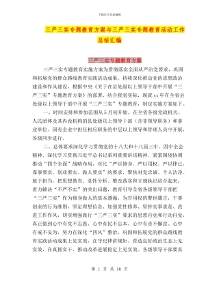 三严三实专题教育方案与三严三实专题教育活动工作总结汇编