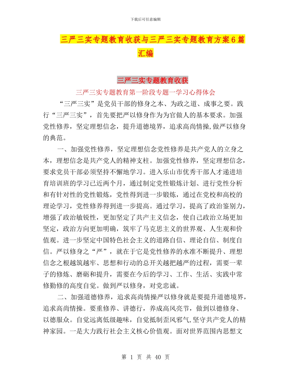 三严三实专题教育收获与三严三实专题教育方案6篇汇编_第1页