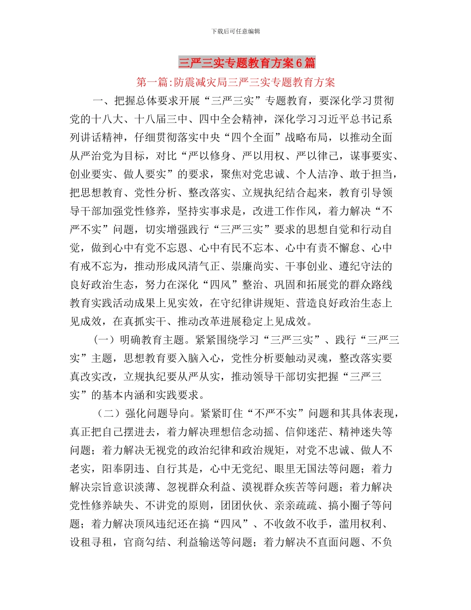 三严三实专题教育收获与三严三实专题教育方案6篇汇编_第3页