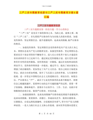 三严三实专题教育收获与三严三实专题教育方案6篇汇编