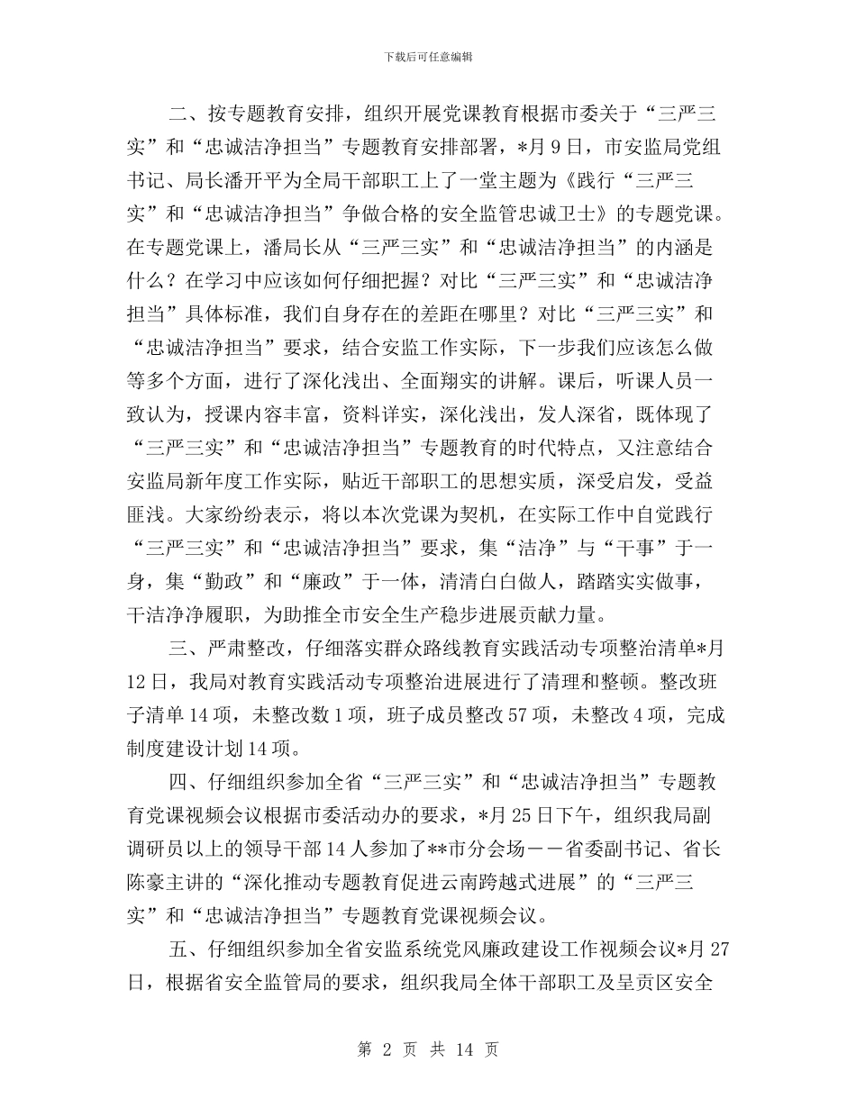 三严三实专题教育月小结与三严三实专题教育活动总结3篇汇编_第2页