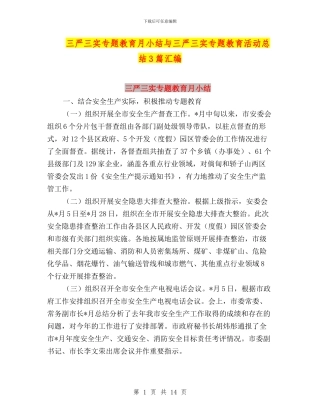三严三实专题教育月小结与三严三实专题教育活动总结3篇汇编