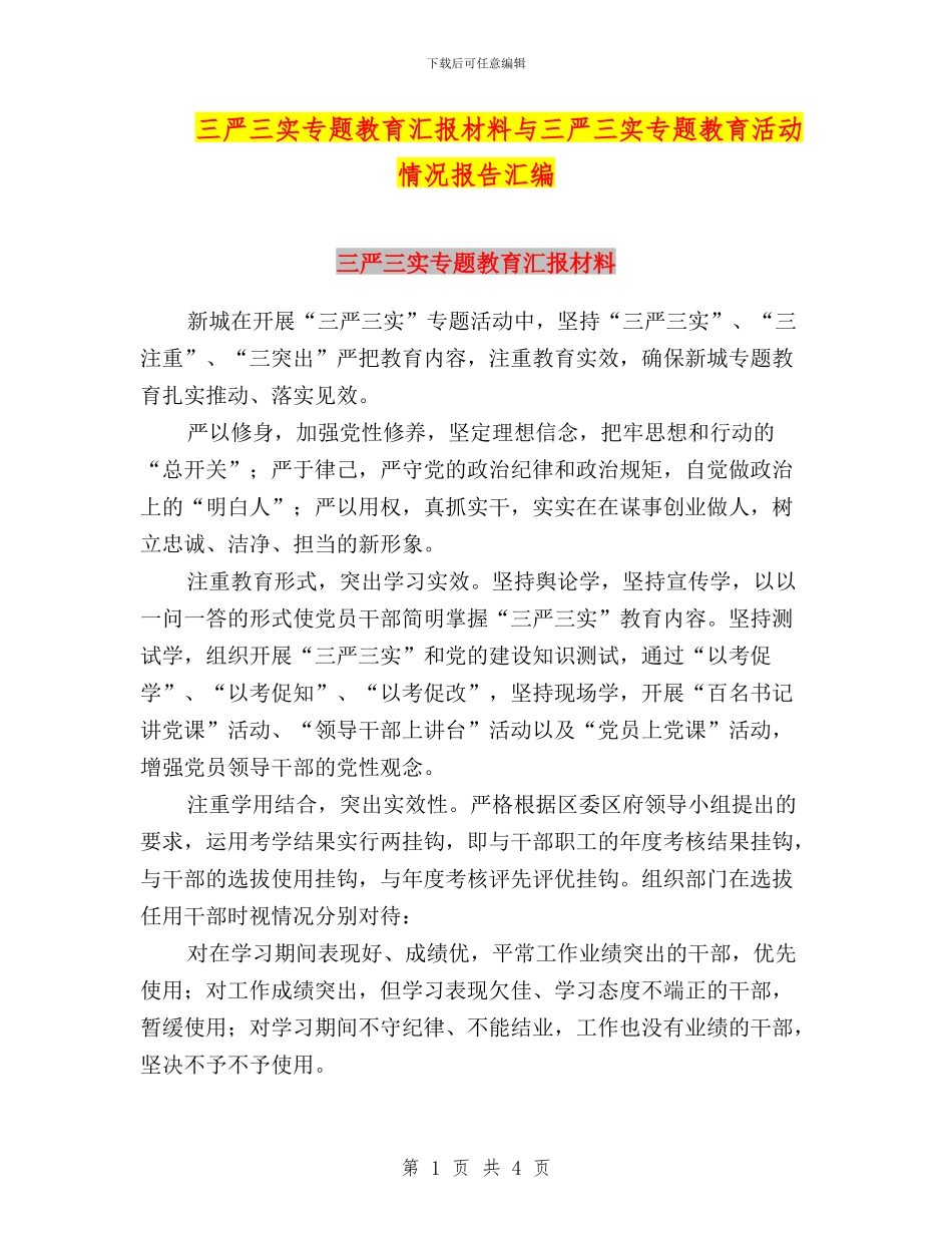 三严三实专题教育汇报材料与三严三实专题教育活动情况报告汇编_第1页