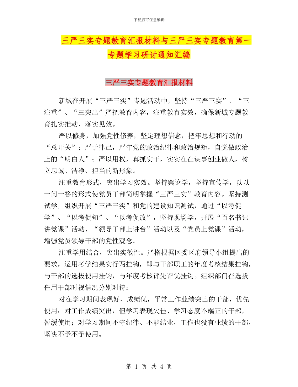 三严三实专题教育汇报材料与三严三实专题教育第一专题学习研讨通知汇编_第1页