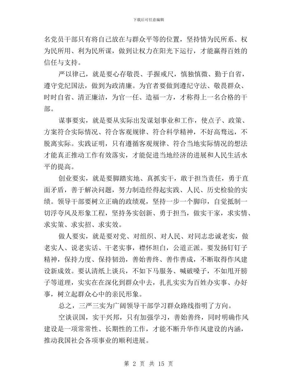 三严三实专题教育活动总结3篇与三严三实专题教育研讨会发言稿汇编_第2页