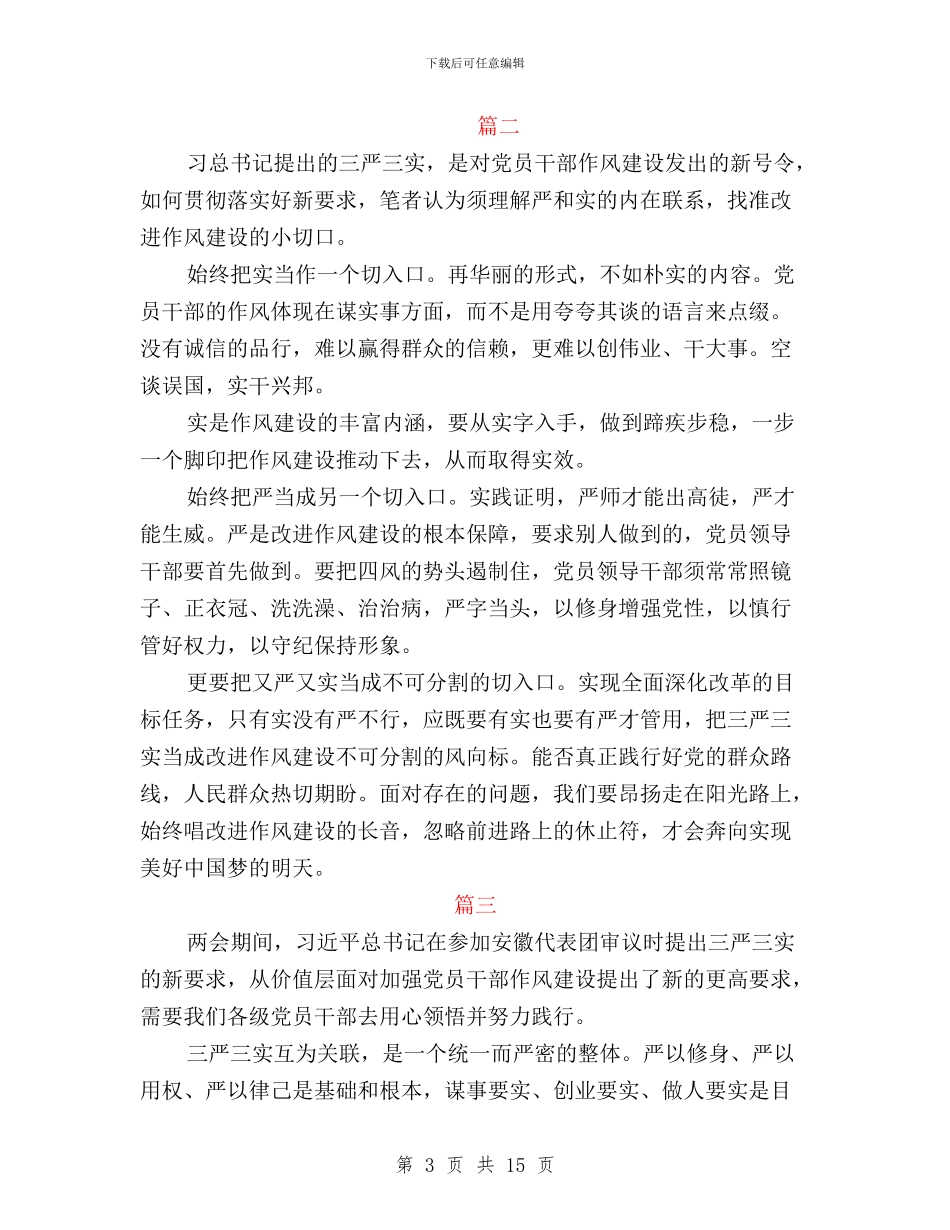 三严三实专题教育活动总结3篇与三严三实专题教育研讨会发言稿汇编_第3页