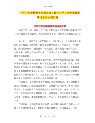 三严三实专题教育活动总结3篇与三严三实专题教育研讨会发言稿汇编