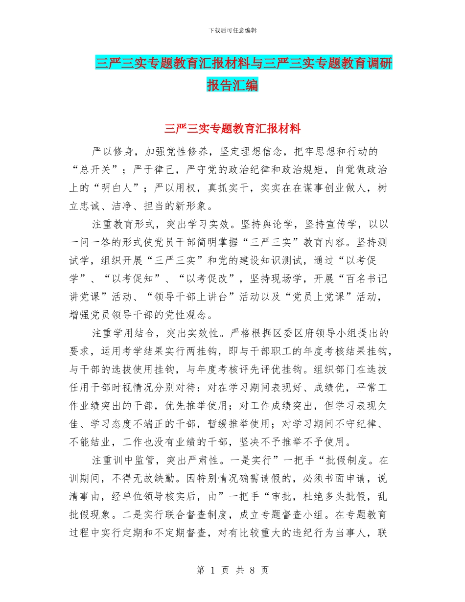 三严三实专题教育汇报材料与三严三实专题教育调研报告汇编_第1页