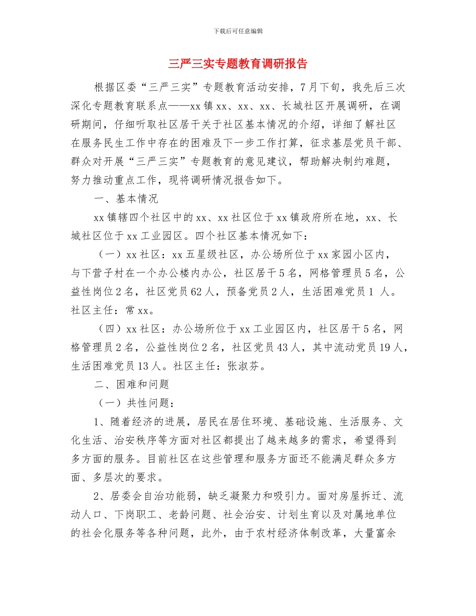 三严三实专题教育汇报材料与三严三实专题教育调研报告汇编_第3页