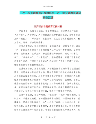 三严三实专题教育汇报材料与三严三实专题教育调研报告汇编