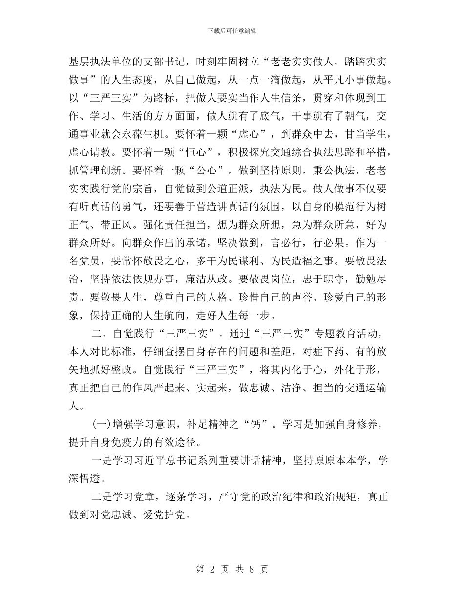 三严三实专题教育材料与三严三实专题教育活动工作总结汇编_第2页